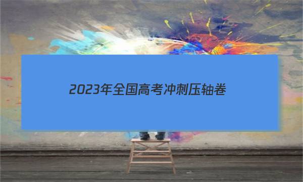 2023年全国高考冲刺压轴卷(一)1理科综合试题答案图片