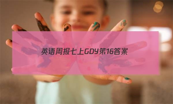 英语周报七上GDY笫16答案