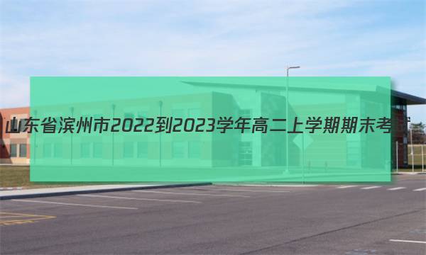 山东省滨州市2022-2023学年高二上学期期末考试(2023.02)化学答案图片