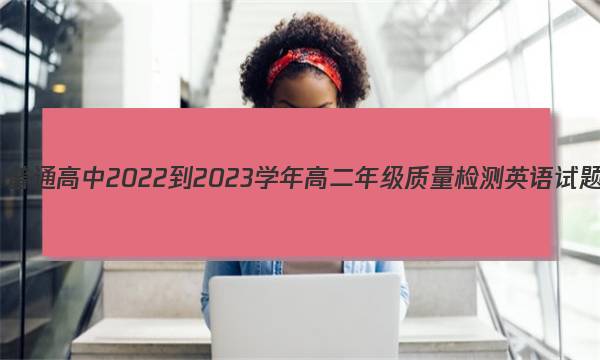毫州市普通高中2022-2023学年高二年级质量检测英语试题答案图片