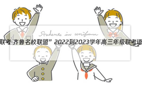 “天一大联考·齐鲁名校联盟”2022-2023学年高三年级联考语文答案图片