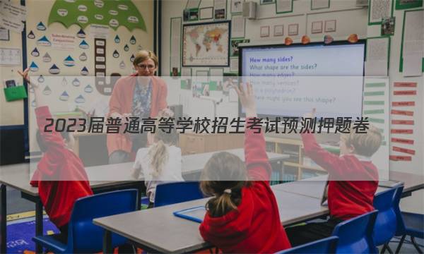2023届普通高等学校招生考试预测押题卷(二)2化学(河北)答案