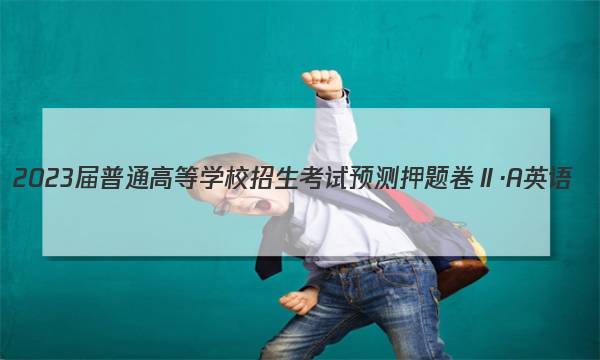 2023届普通高等学校招生考试预测押题卷Ⅱ·A英语(一)1答案