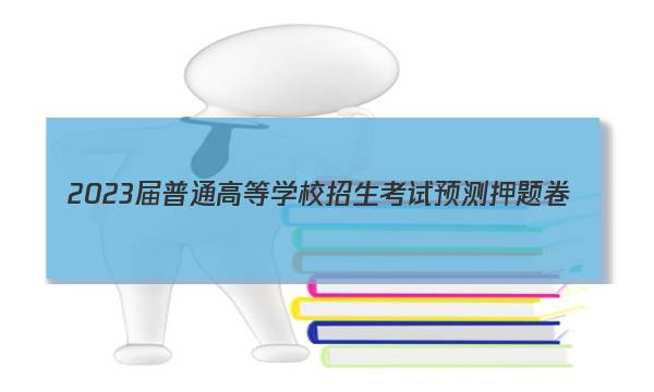 2023届普通高等学校招生考试预测押题卷(一)1文科综合C1答案