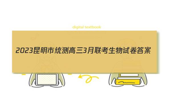 2023昆明市统测高三3月联考生物试卷 答案(更新中)