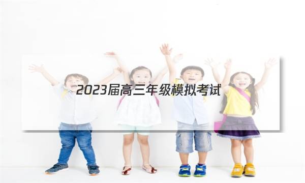 2023届高三年级模拟考试(233451D)化学试题答案