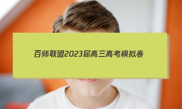 百师联盟2023届高三高考模拟卷（全国卷）生物试卷 答案(更新中)