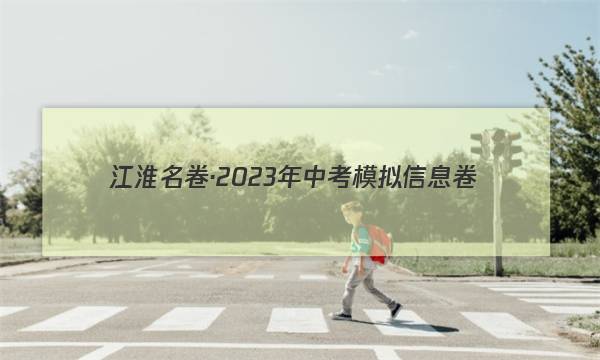 江淮名卷·2023年中考模拟信息卷（二）政治~试卷 答案(更新中)