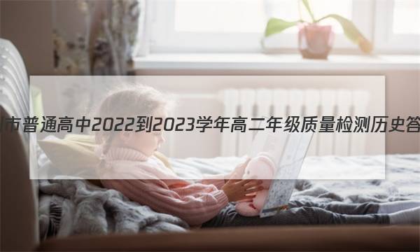 毫州市普通高中2022-2023学年高二年级质量检测历史答案图片