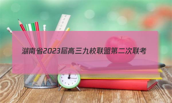 湖南省2023届高三九校联盟第二次联考(3月)英语试题答案图片