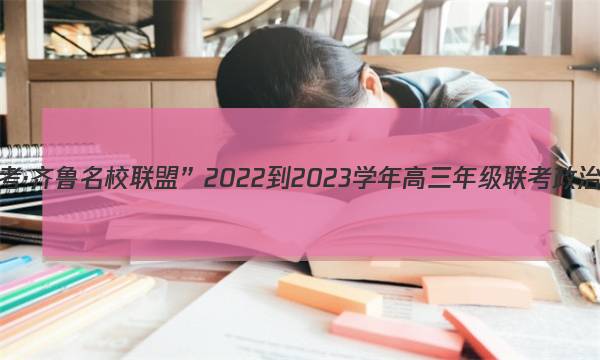 “天一大联考·齐鲁名校联盟”2022-2023学年高三年级联考政治试题答案图片