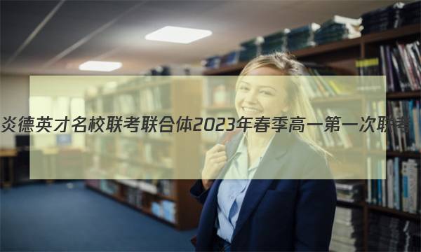 炎德英才 名校联考联合体2023年春季高一第一次联考(3月)语文答案图片