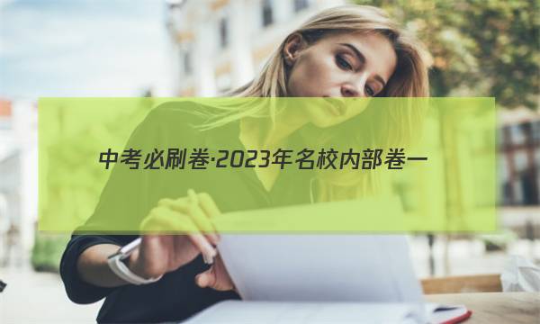 中考必刷卷·2023年名校内部卷一(试题卷)物理试题答案图片