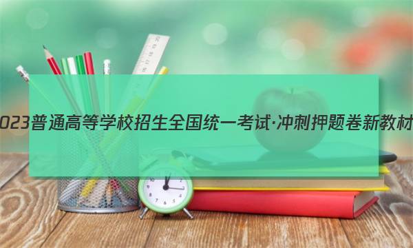 2023普通高等学校招生全国统一考试·冲刺押题卷 新教材(六)6英语试卷 答案(更新中)