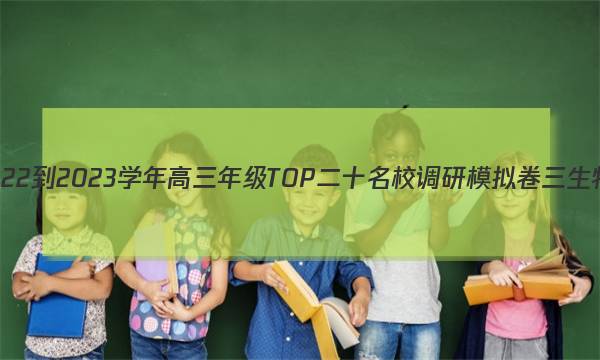 非凡吉创 2022-2023学年高三年级TOP二十名校调研模拟卷三生物试卷 答案(更新中)