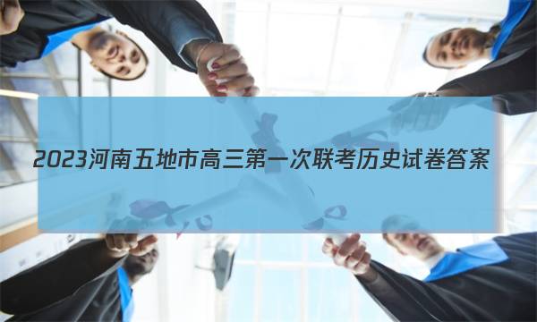 2023河南五地市高三第一次联考历史试卷 答案(更新中)