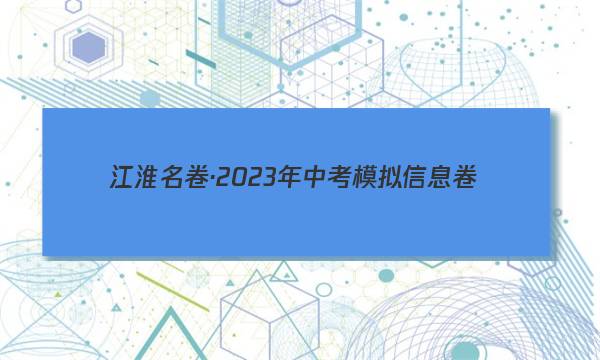 江淮名卷·2023年中考模拟信息卷（二）英语试卷 答案(更新中)
