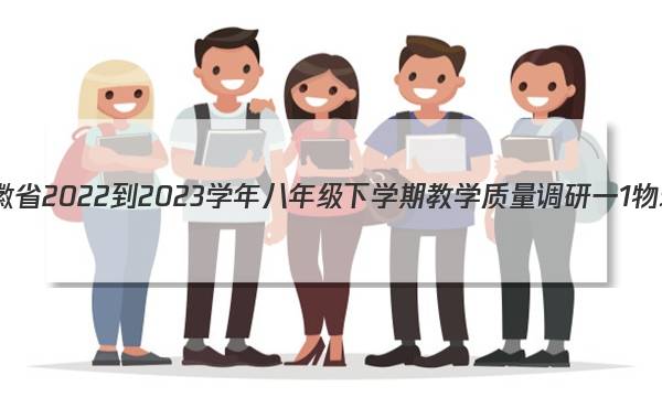 安徽省2022-2023学年八年级下学期教学质量调研一1物理(人教版)试题答案图片