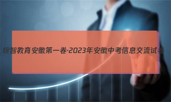 皖智教育 安徽第一卷·2023年安徽中考信息交流试卷(二)2化学答案