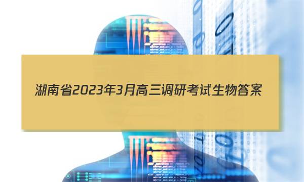 湖南省2023年3月高三调研考试生物答案图片