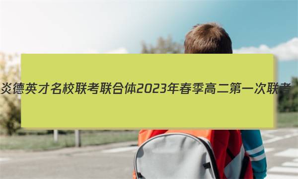 炎德英才 名校联考联合体2023年春季高二第一次联考(3月)生物试题答案图片