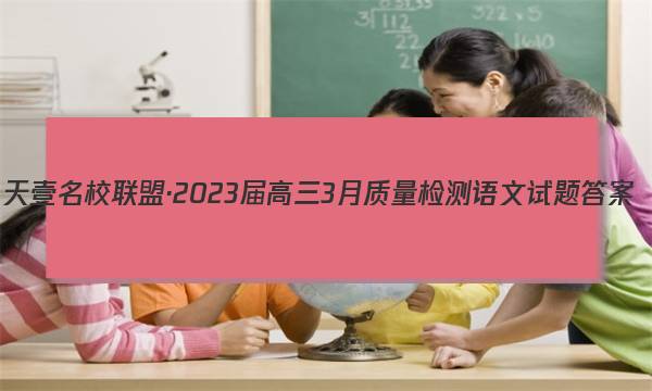 天壹名校联盟·2023届高三3月质量检测语文试题答案图片