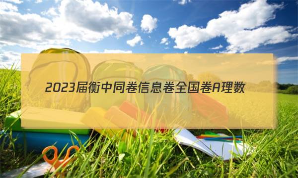2023届衡中同卷 信息卷 全国卷A 理数(一)1试题答案图片