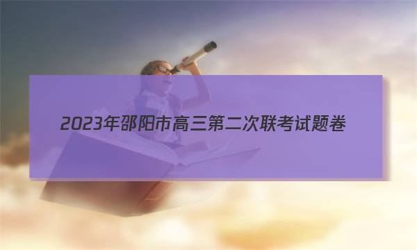2023年邵阳市高三第二次联考试题卷(3月)英语答案图片