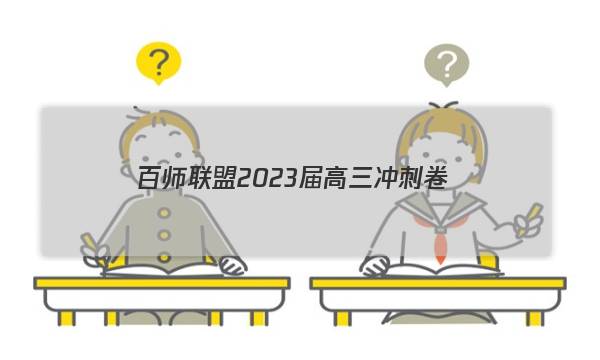 百师联盟2023届高三冲刺卷（一）新教材老高考政治~试卷 答案(更新中)
