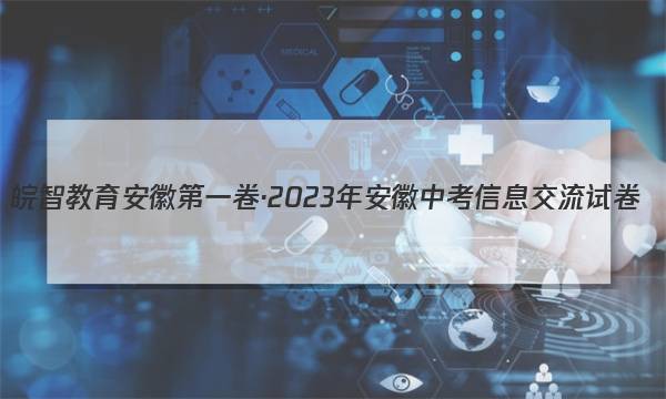 皖智教育 安徽第一卷·2023年安徽中考信息交流试卷(二)2语文答案