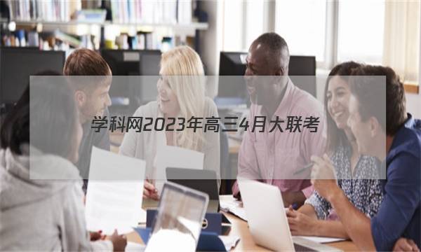 学科网2023年高三4月大联考(全国乙卷)文科数学答案