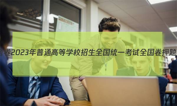 金考卷2023年普通高等学校招生全国统一考试 全国卷 押题卷(一)1化学试题答案