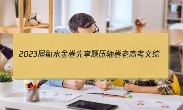 2023届衡水金卷先享题 压轴卷 老高考 文综(一)1试题答案
