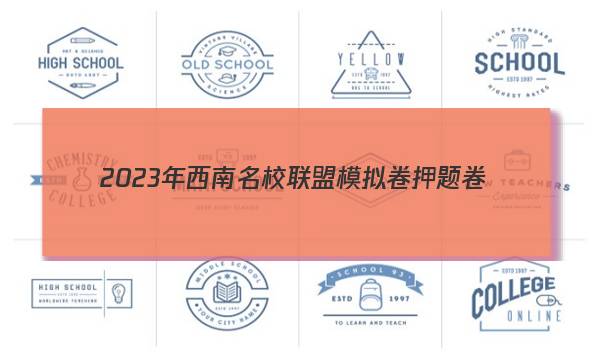 2023年西南名校联盟模拟卷 押题卷(二)2理科数学答案