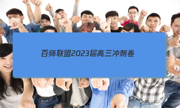百师联盟 2023届高三冲刺卷(五)5 湖南卷政治试题答案
