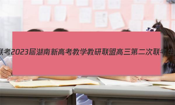 炎德英才大联考 2023届湖南新高考教学教研联盟高三第二次联考生物试题答案