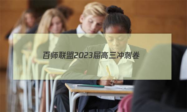 百师联盟 2023届高三冲刺卷(五)5 重庆卷化学答案