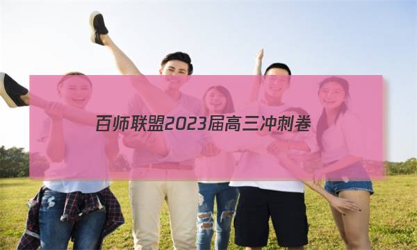 百师联盟 2023届高三冲刺卷(五)5 新高考卷Ⅱ英语答案