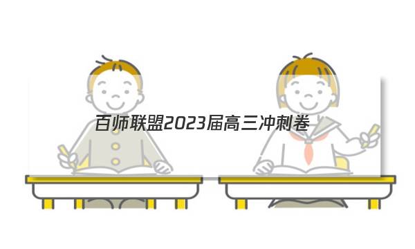 百师联盟 2023届高三冲刺卷(五)5 河北卷化学试题答案