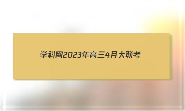学科网2023年高三4月大联考(河北卷)(新教材)历史试题答案