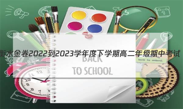 衡水金卷 2022-2023学年度下学期高二年级期中考试(新教材(人教版)·月考卷)英语答案