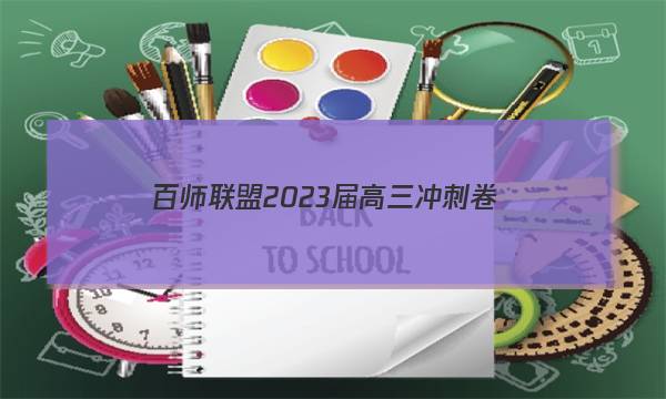 百师联盟 2023届高三冲刺卷(二)2 山东卷历史试题答案