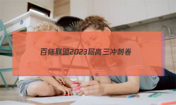 百师联盟 2023届高三冲刺卷(五)5 河北卷物理试题答案