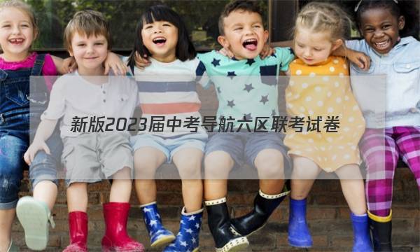 新版2023届 中考导航六区联考试卷(一)1道德与法治答案
