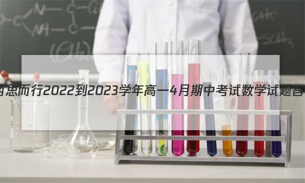 山西思而行 2022-2023学年高一4月期中考试数学试题答案