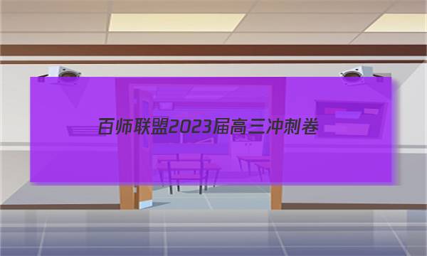 百师联盟 2023届高三冲刺卷(二)2 山东卷地理试题答案