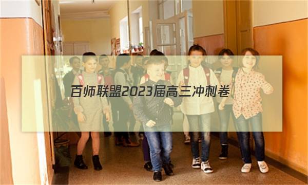 百师联盟 2023届高三冲刺卷(二)2 福建卷政治答案