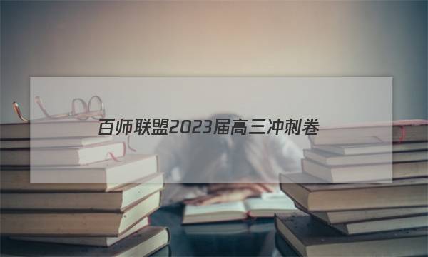 百师联盟 2023届高三冲刺卷(二)2 辽宁卷地理试题答案
