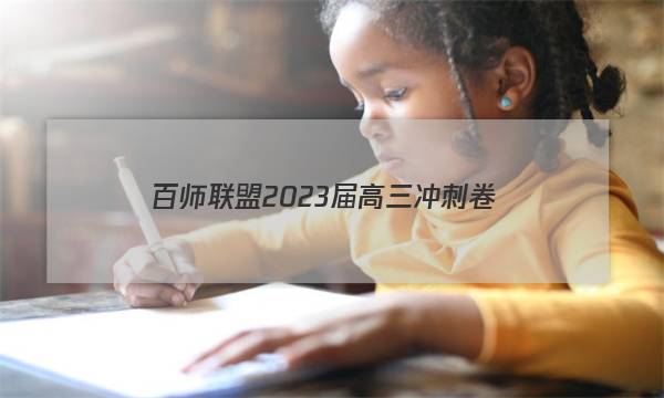 百师联盟 2023届高三冲刺卷(五)5 河北卷政治试题答案