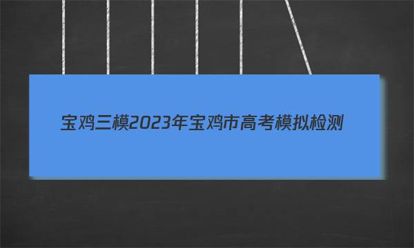 [宝鸡三模]2023年宝鸡市高考模拟检测(三)文数答案